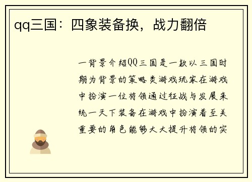 qq三国：四象装备换，战力翻倍