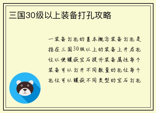 三国30级以上装备打孔攻略