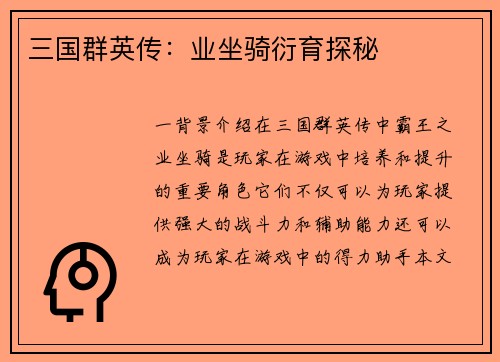 三国群英传：业坐骑衍育探秘